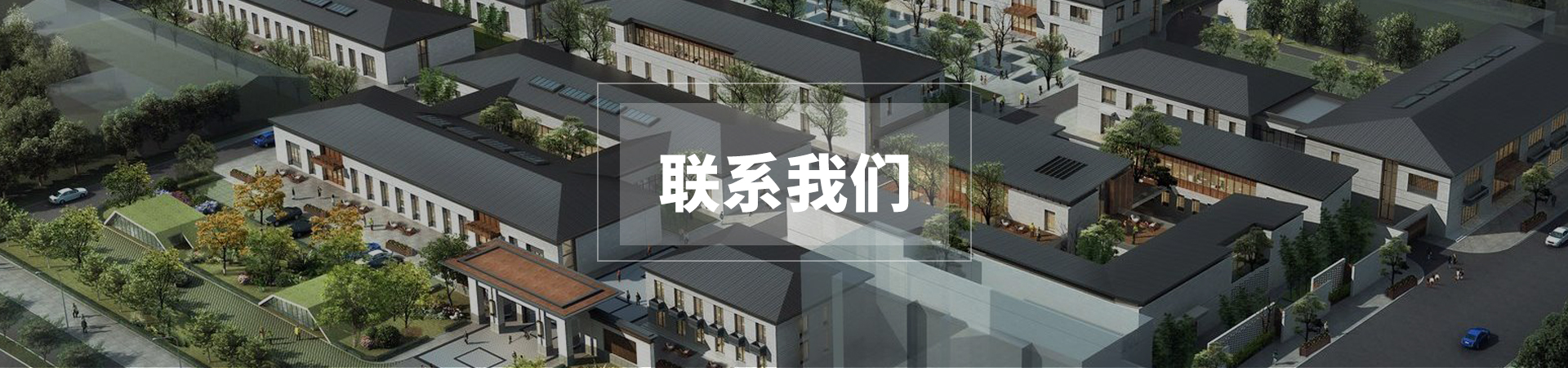 联系我们